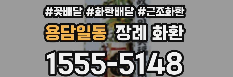 용담일동 장례 화환