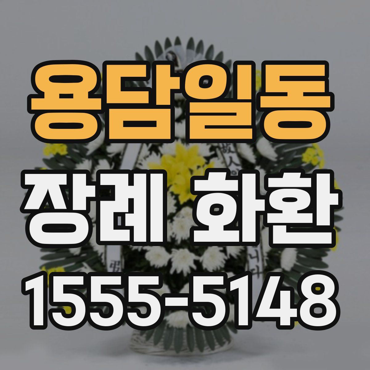 용담일동 장례 화환