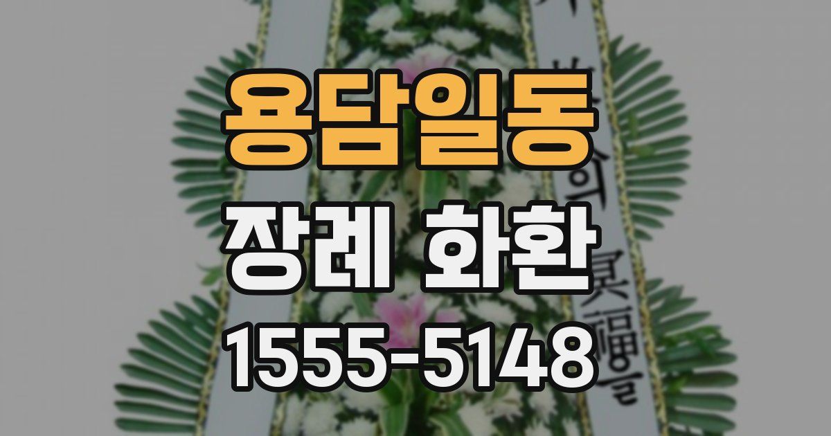 용담일동 장례 화환