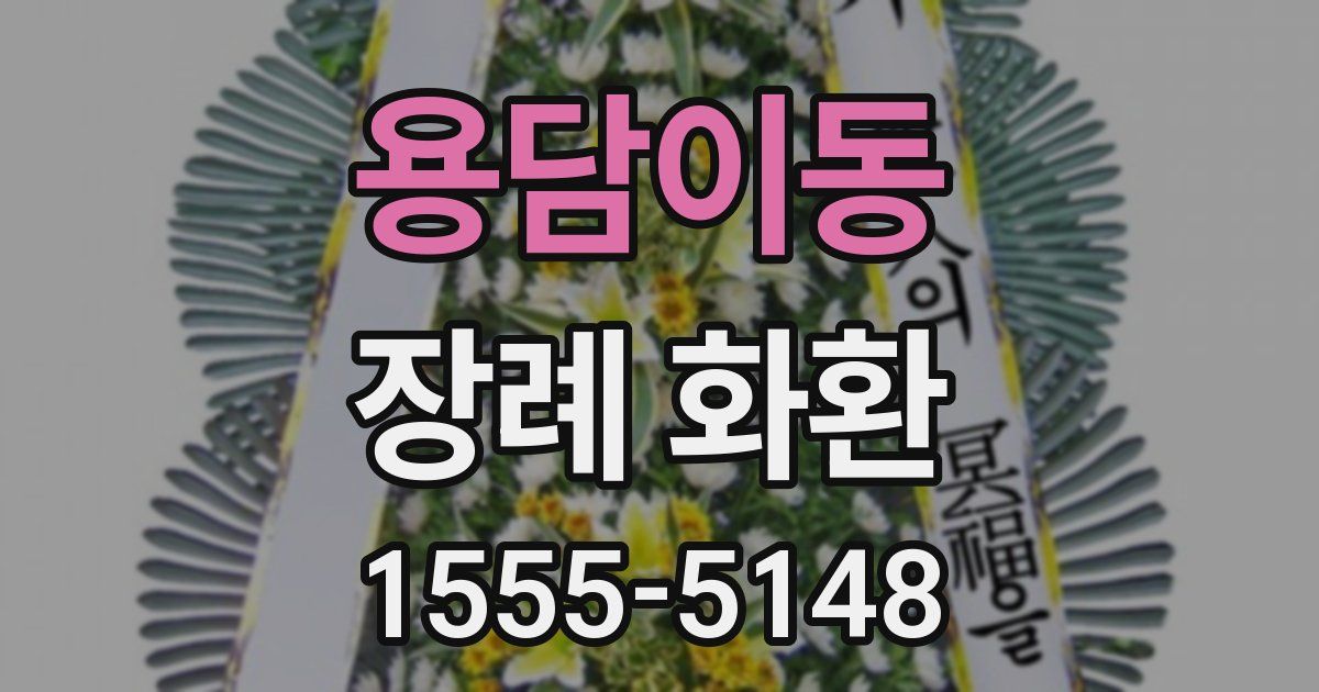 용담이동 장례 화환