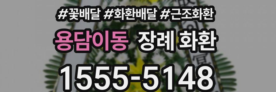용담이동 장례 화환