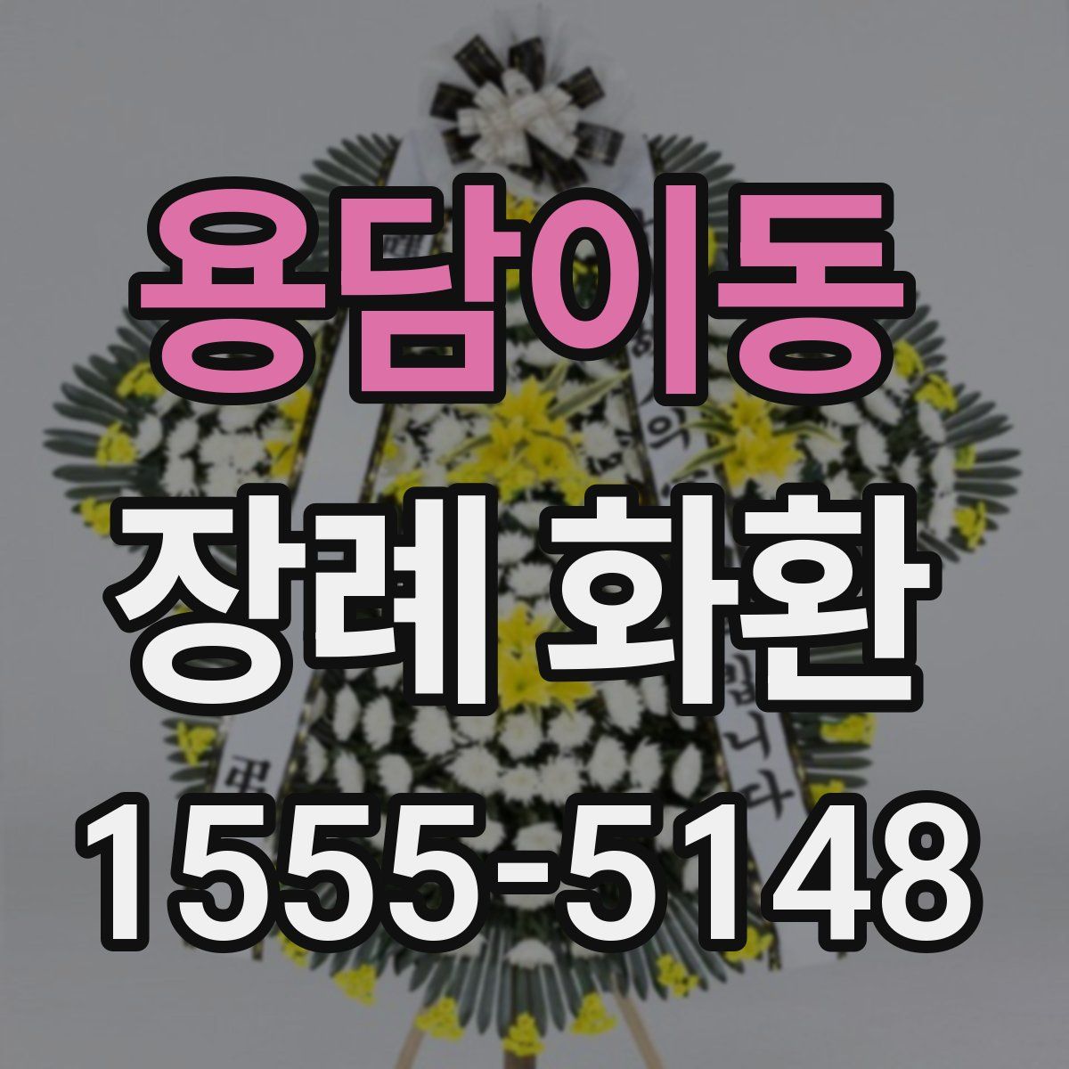 용담이동 장례 화환