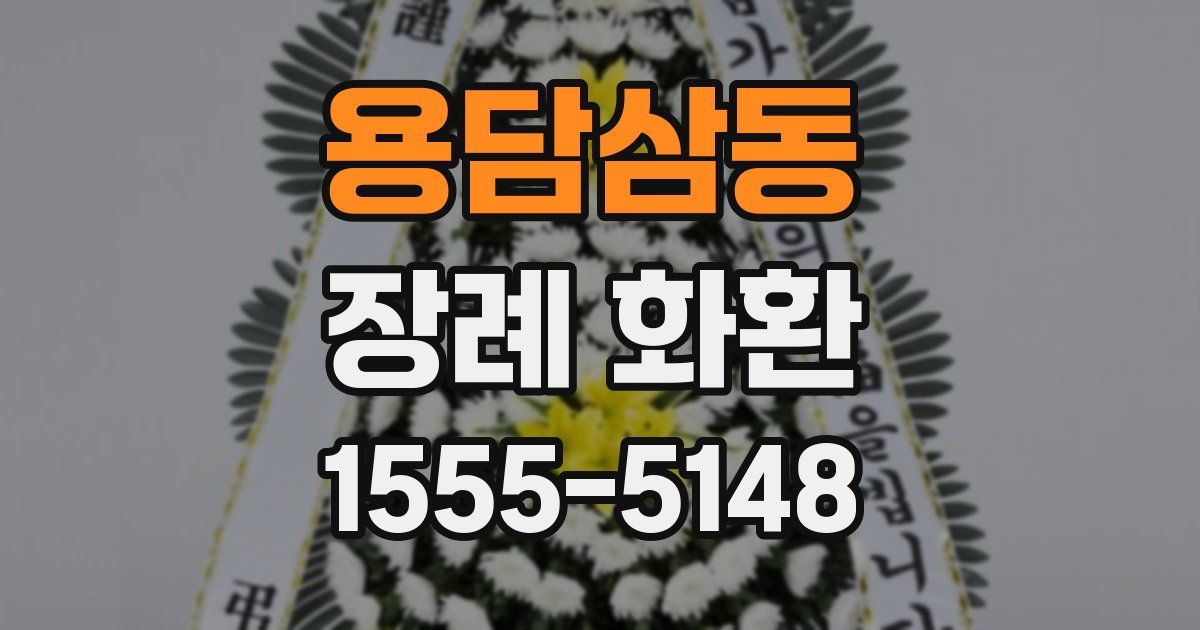 용담삼동 장례 화환