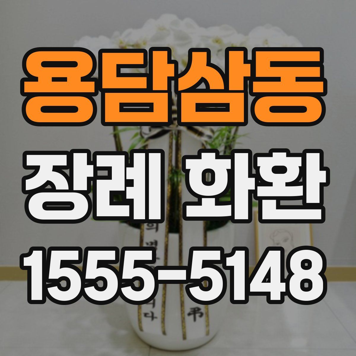 용담삼동 장례 화환