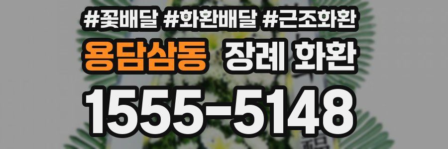 용담삼동 장례 화환