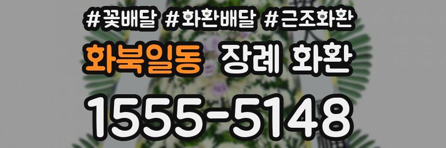 화북일동 장례 화환