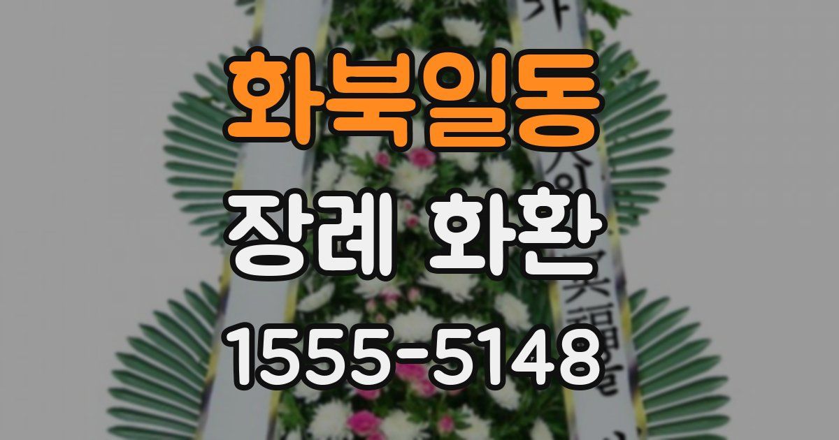 화북일동 장례 화환