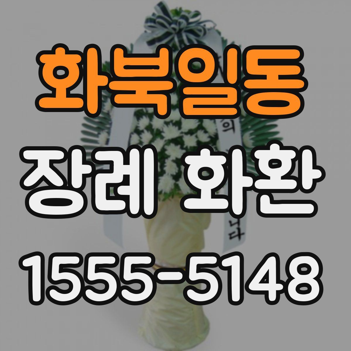 화북일동 장례 화환