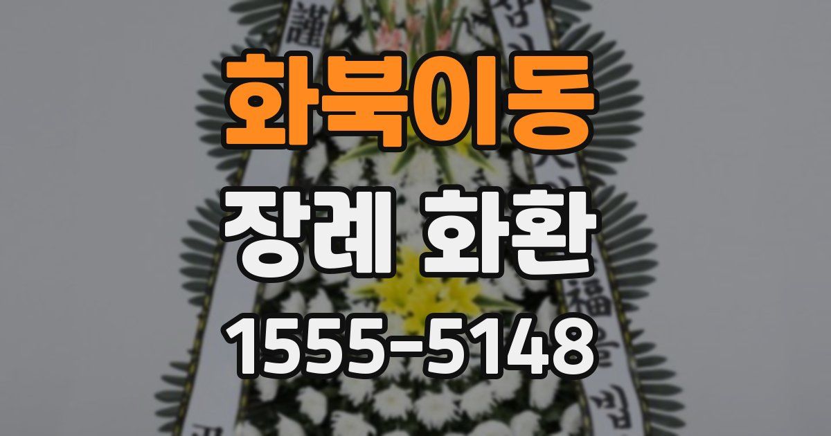 화북이동 장례 화환