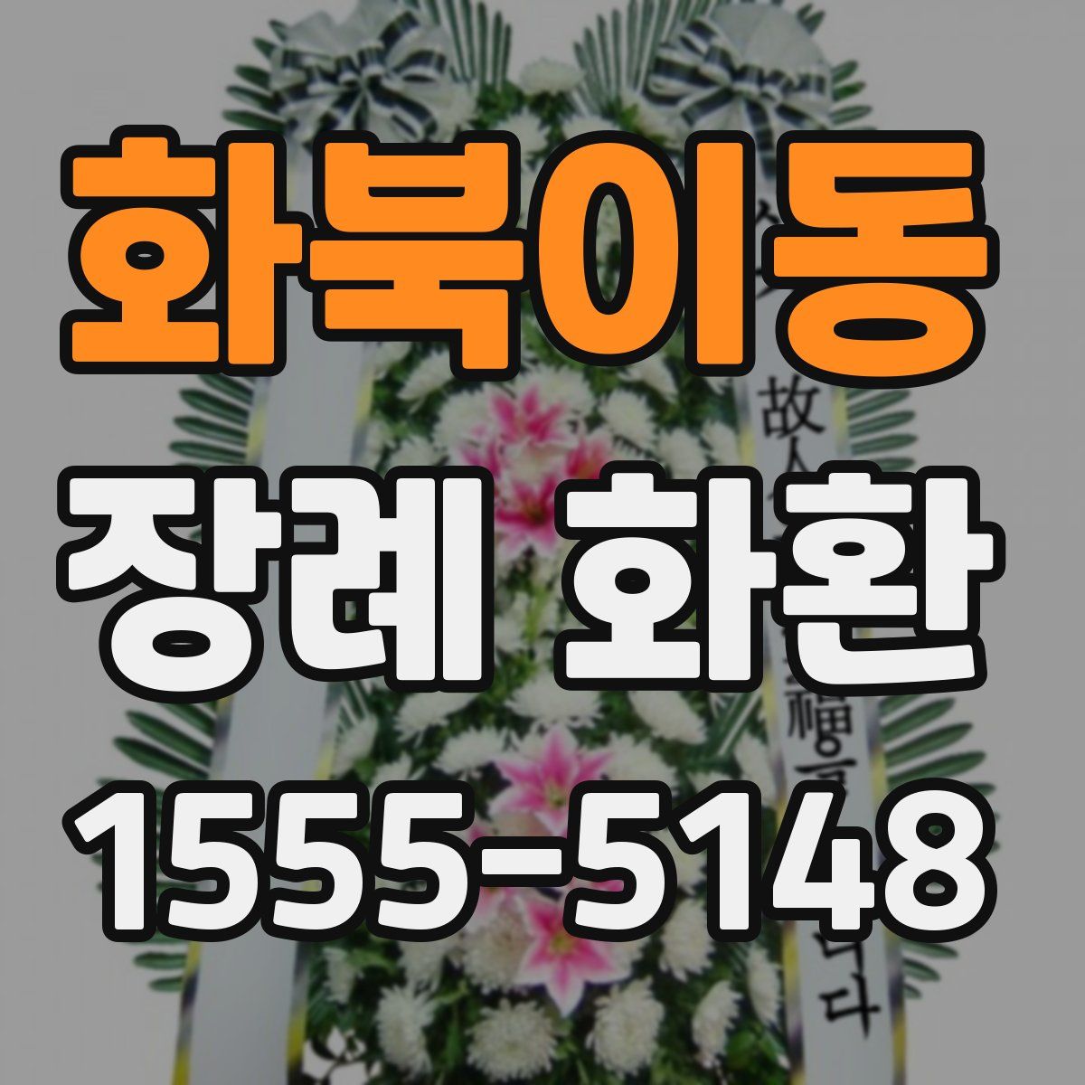 화북이동 장례 화환