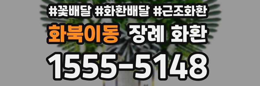 화북이동 장례 화환