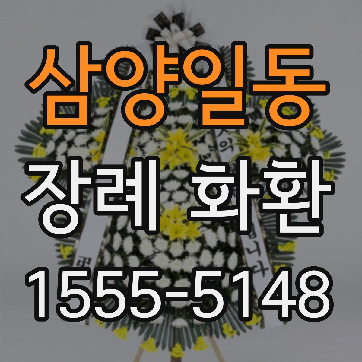 삼양일동 장례 화환