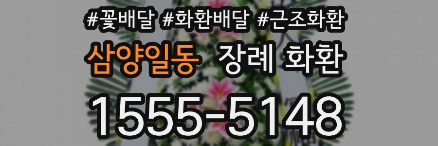 삼양일동 장례 화환