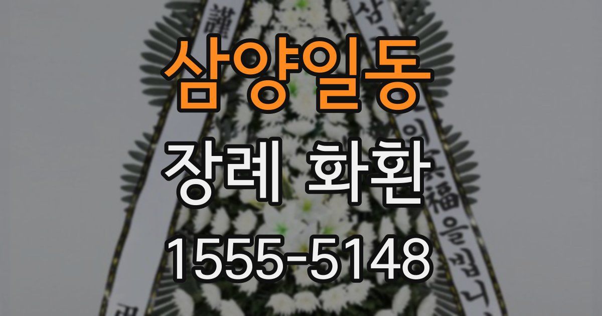 삼양일동 장례 화환