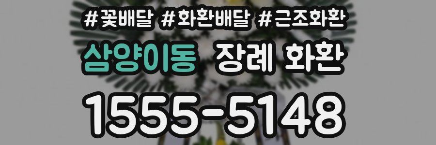 삼양이동 장례 화환