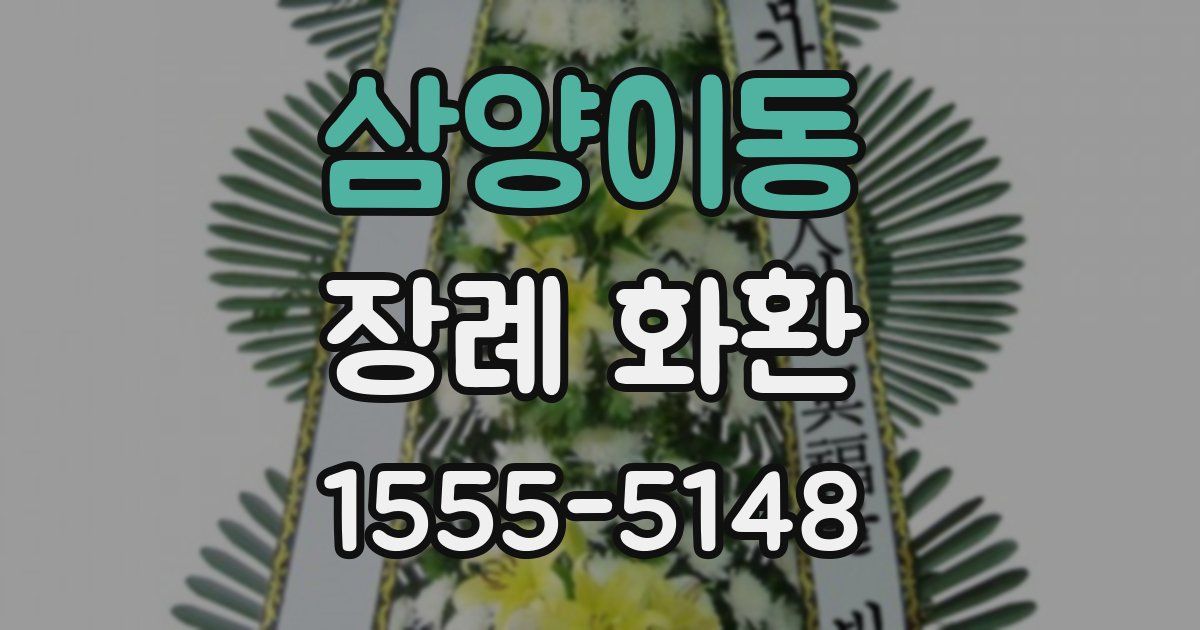 삼양이동 장례 화환