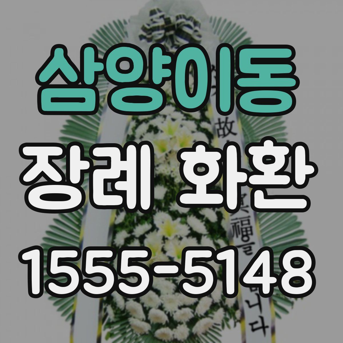 삼양이동 장례 화환