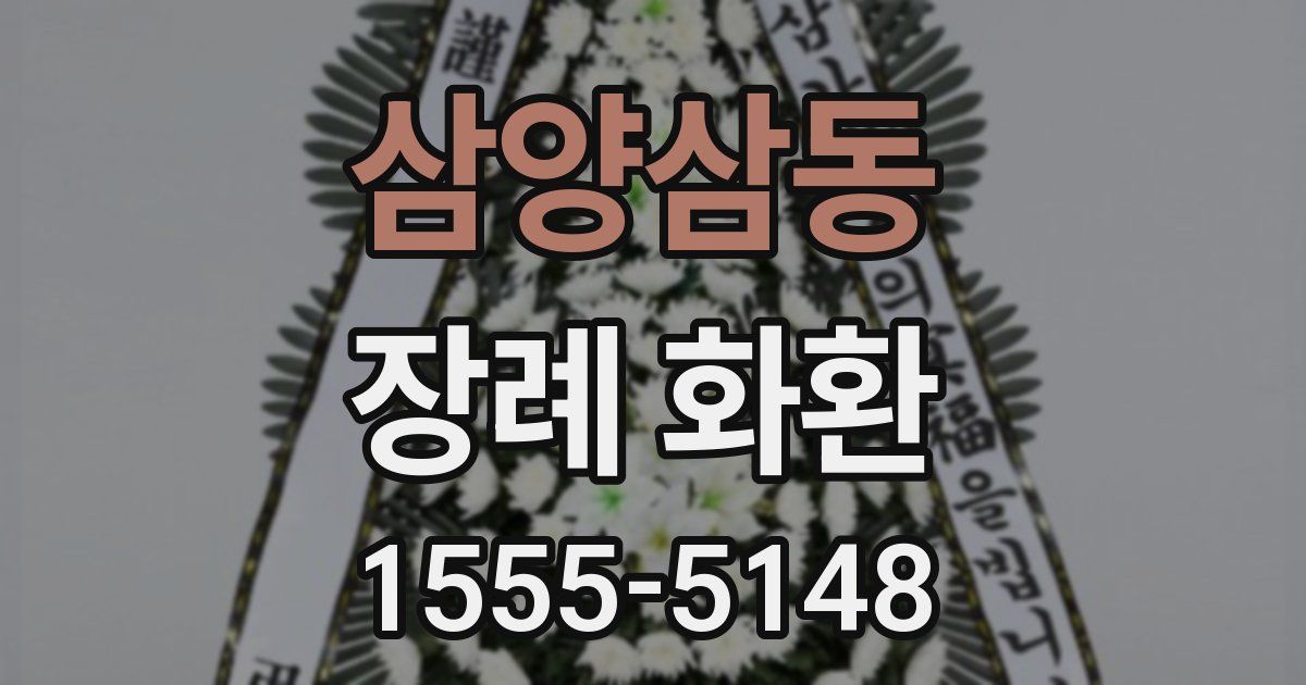삼양삼동 장례 화환