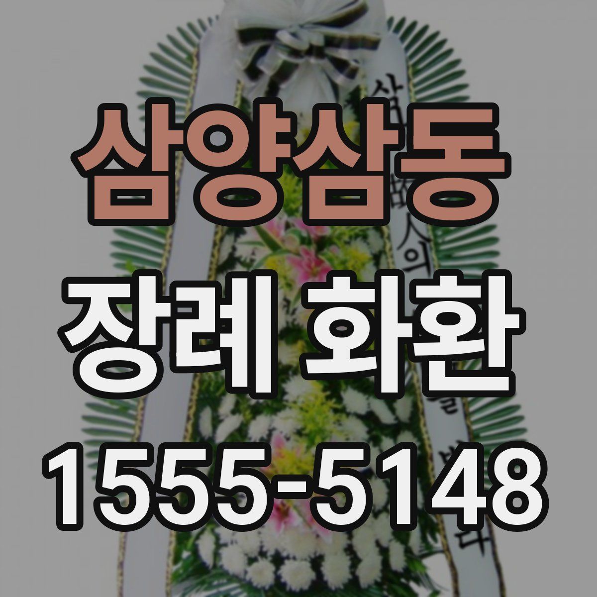 삼양삼동 장례 화환