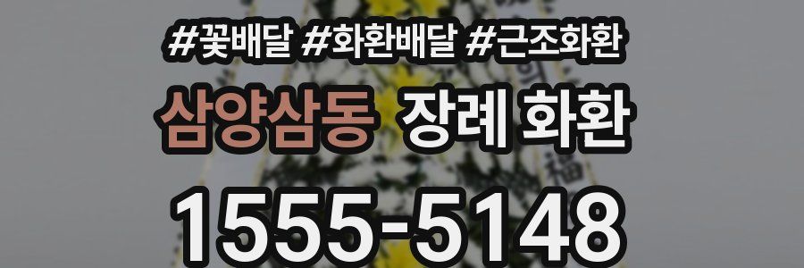 삼양삼동 장례 화환
