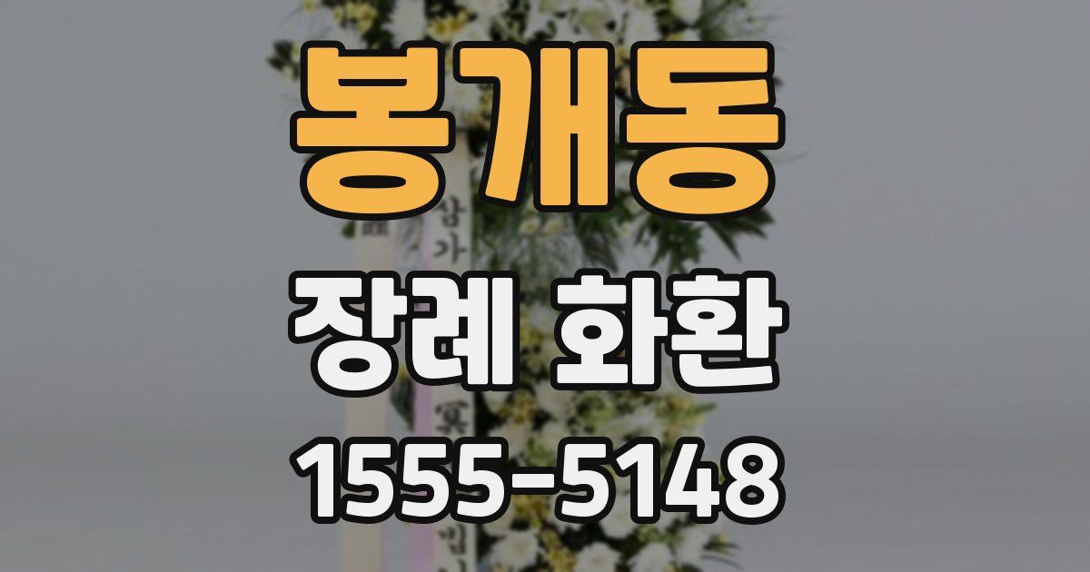 봉개동 장례 화환