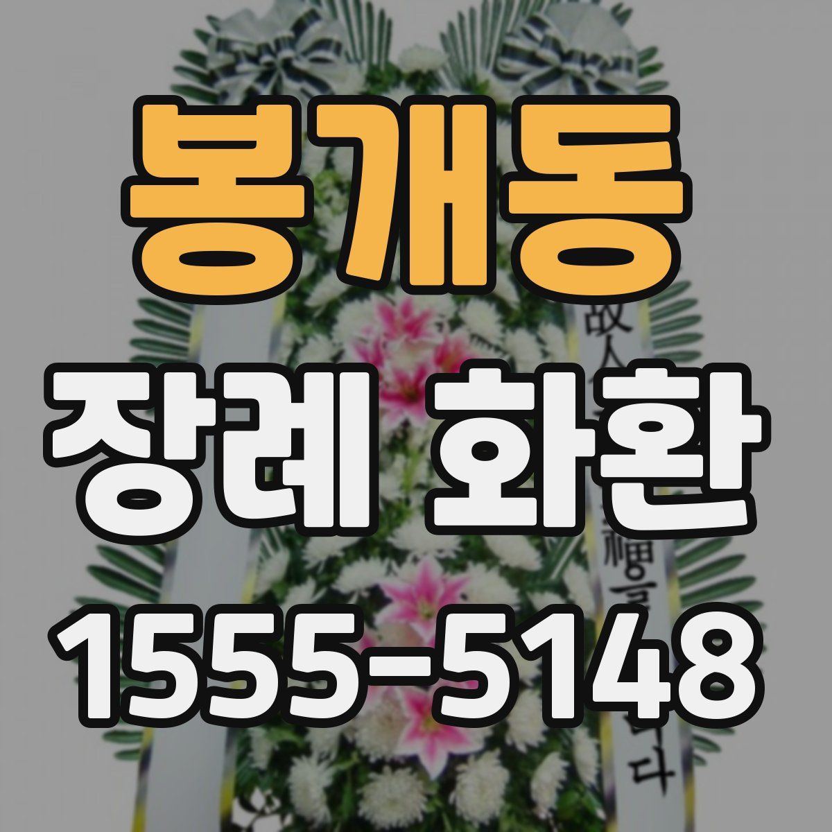 봉개동 장례 화환