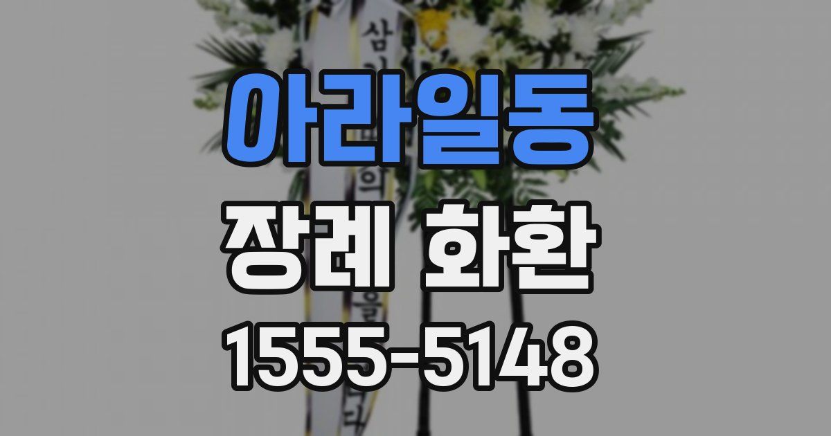 아라일동 장례 화환