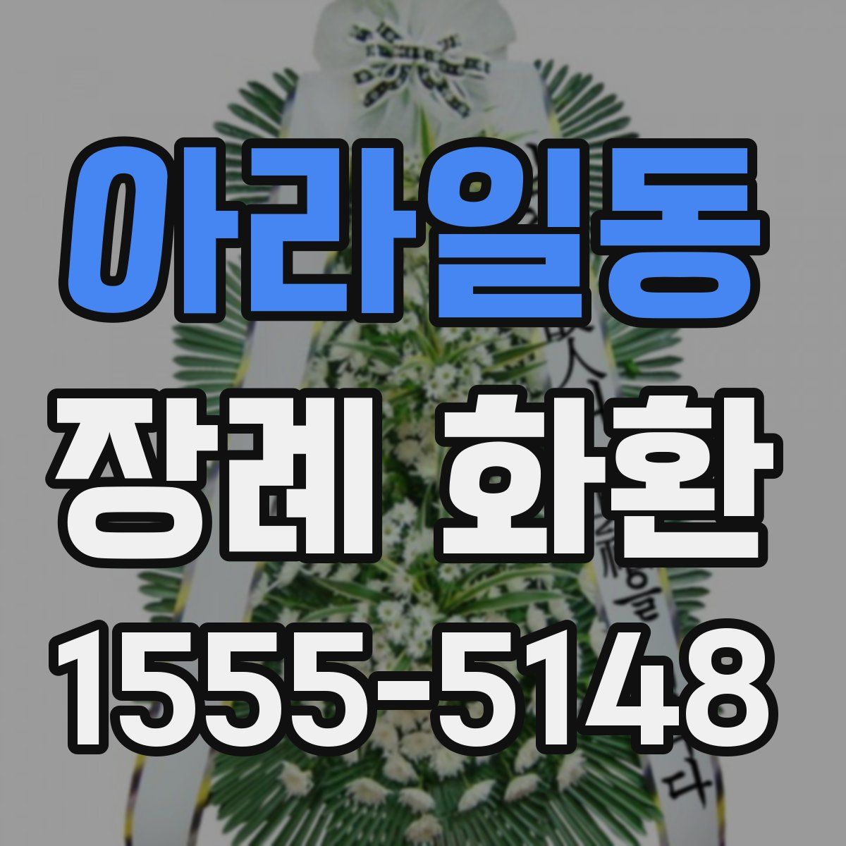 아라일동 장례 화환