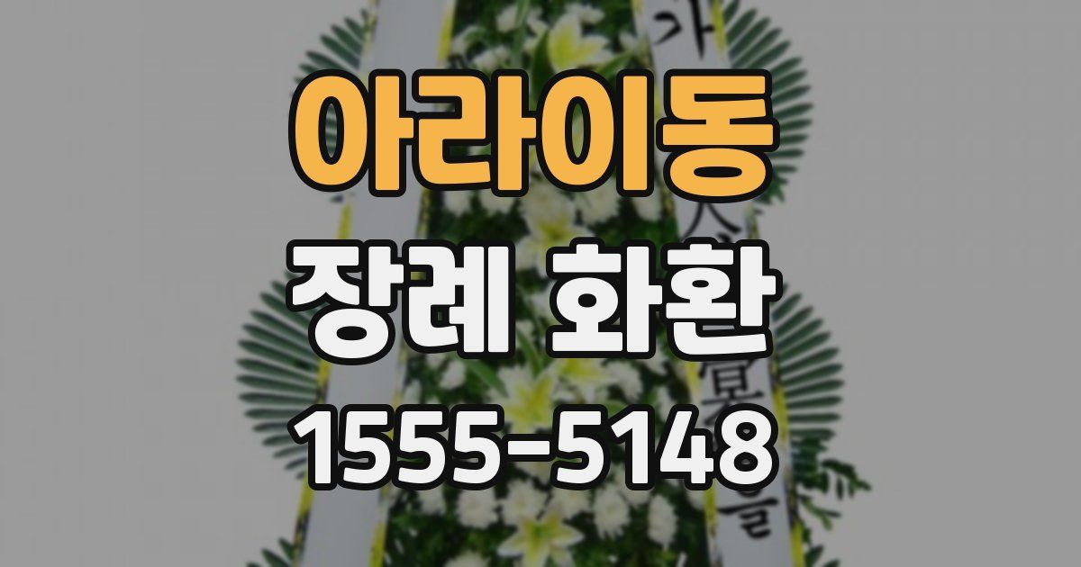 아라이동 장례 화환