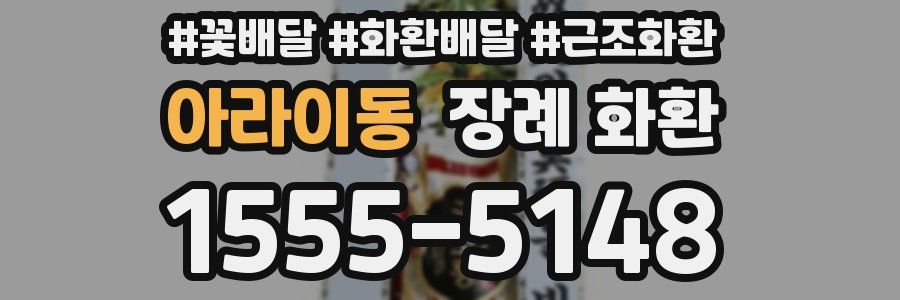 아라이동 장례 화환