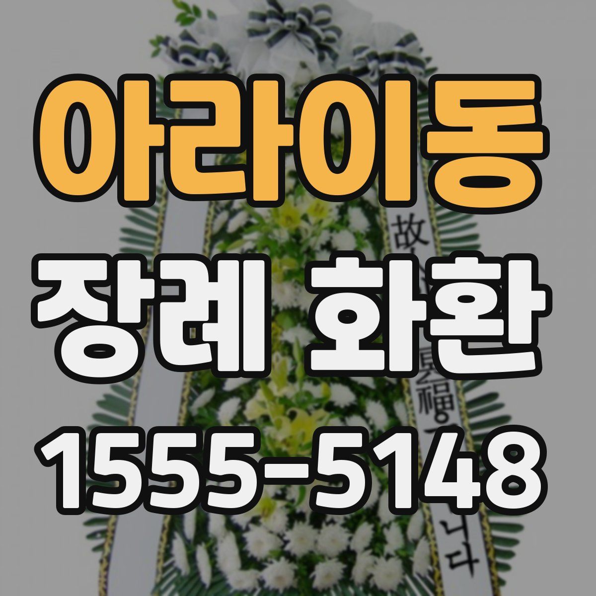 아라이동 장례 화환