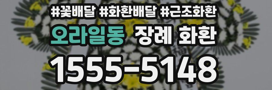 오라일동 장례 화환