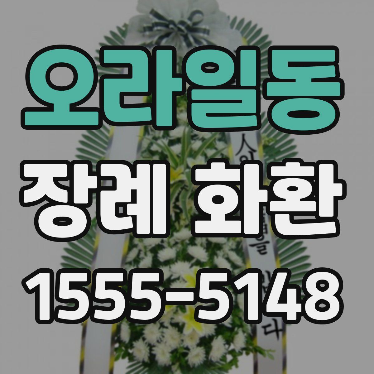 오라일동 장례 화환