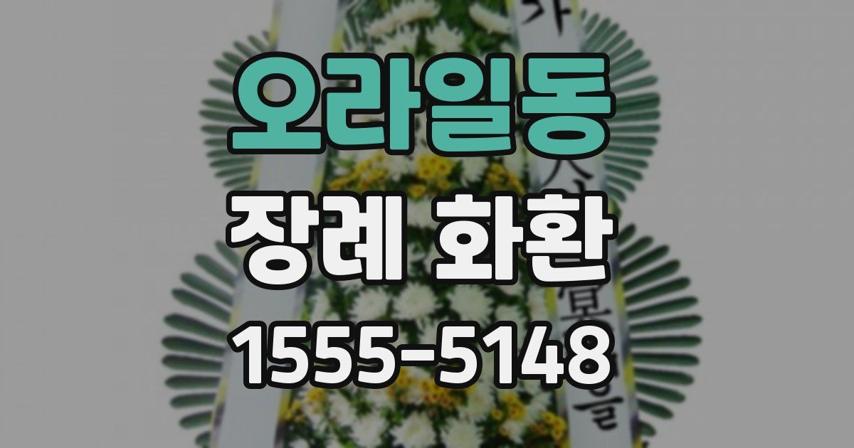 오라일동 장례 화환