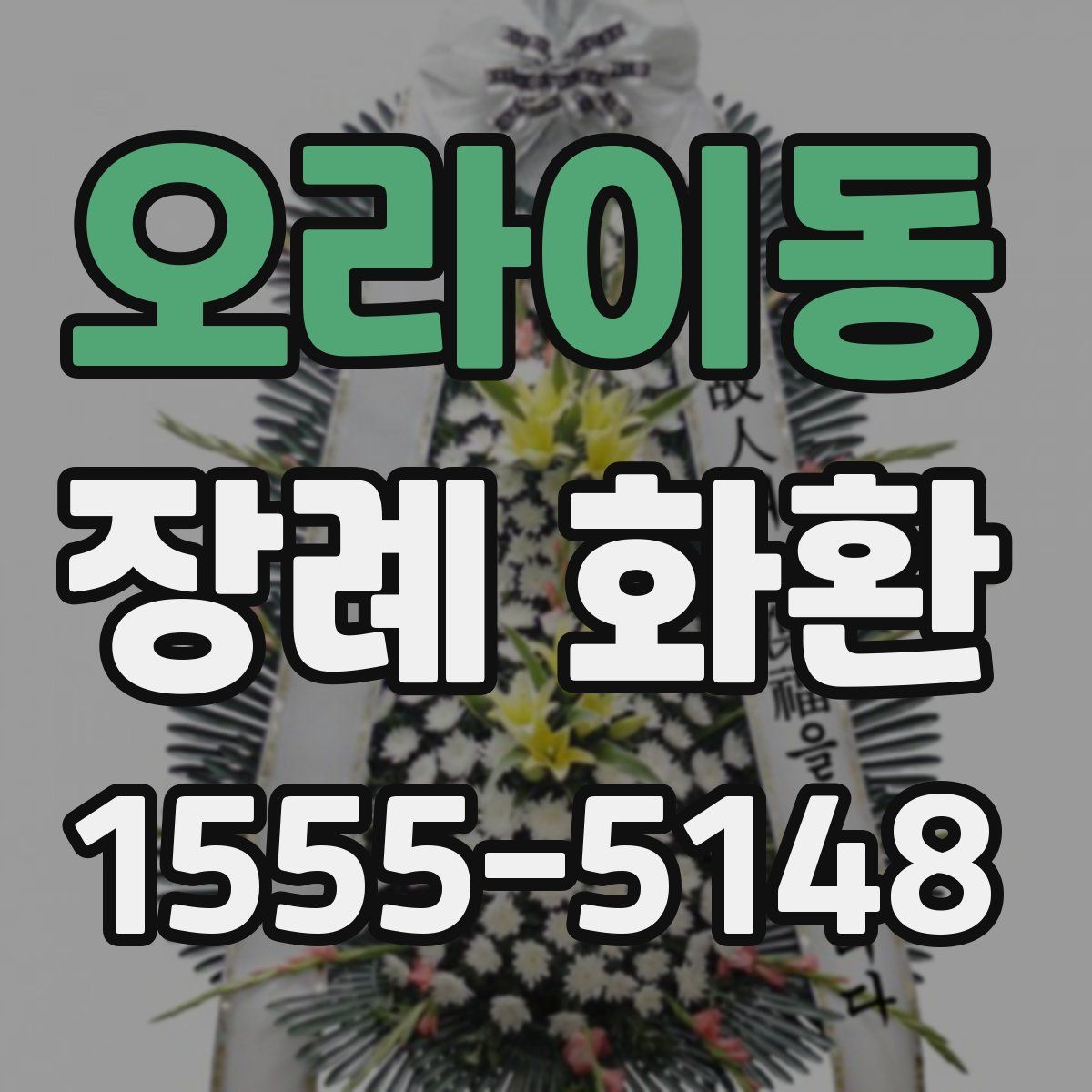 오라이동 장례 화환