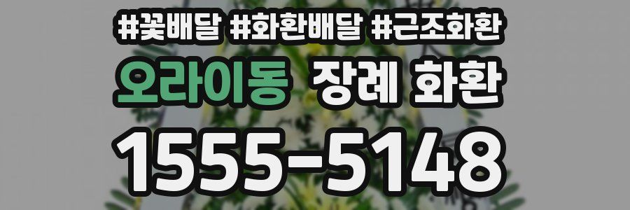 오라이동 장례 화환
