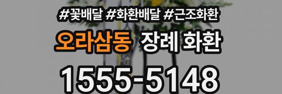 오라삼동 장례 화환