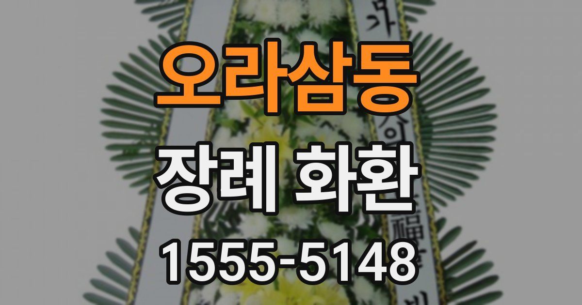 오라삼동 장례 화환