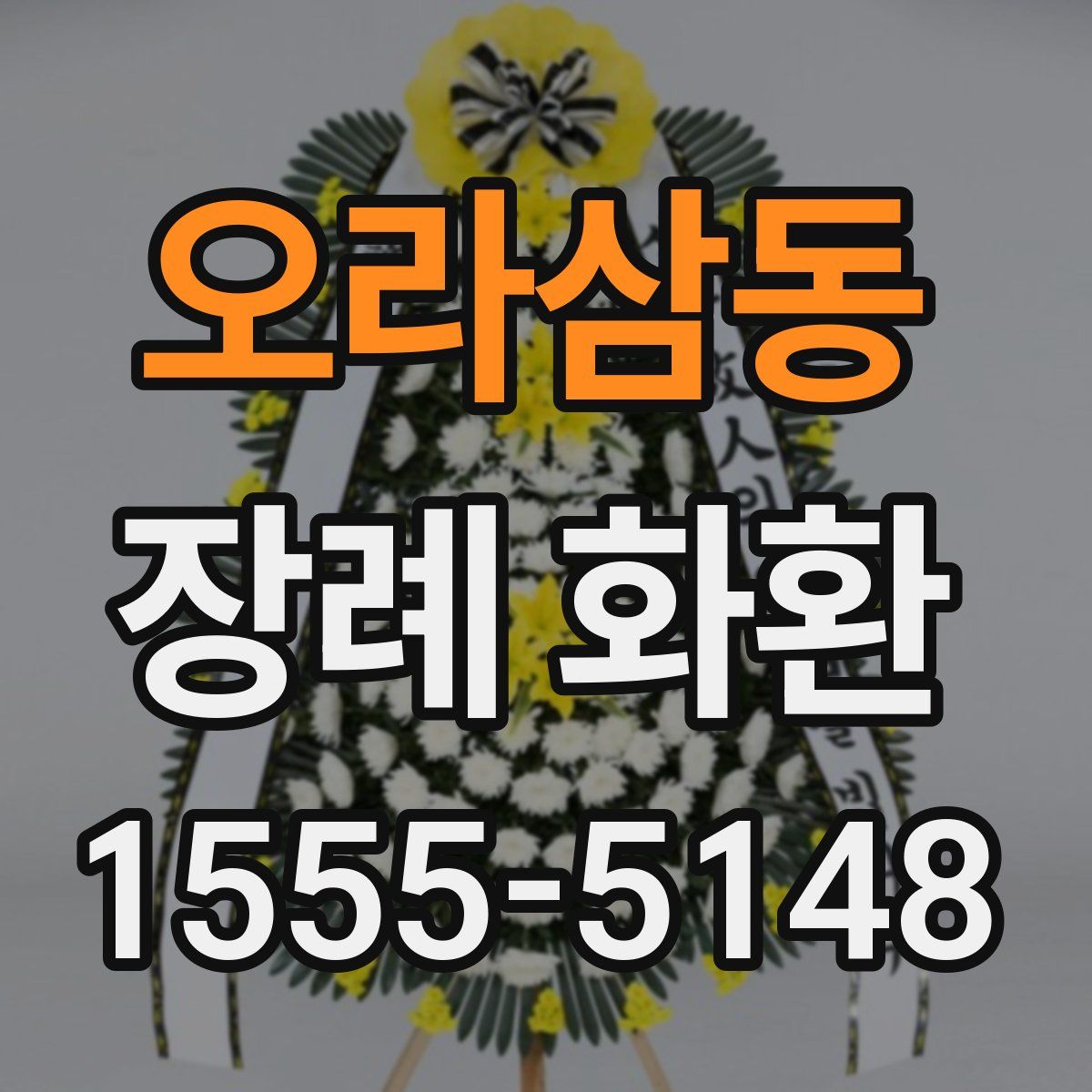 오라삼동 장례 화환