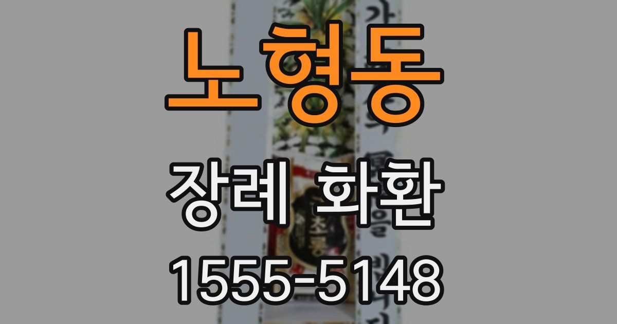 노형동 장례 화환