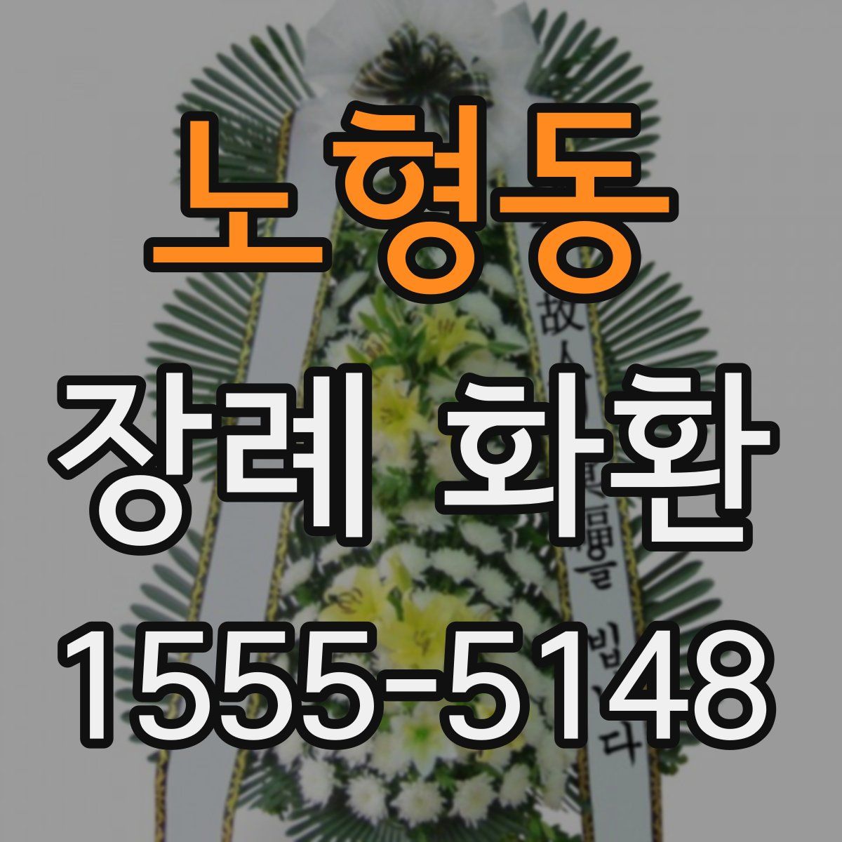 노형동 장례 화환