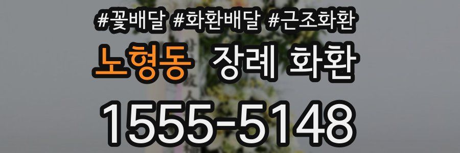 노형동 장례 화환