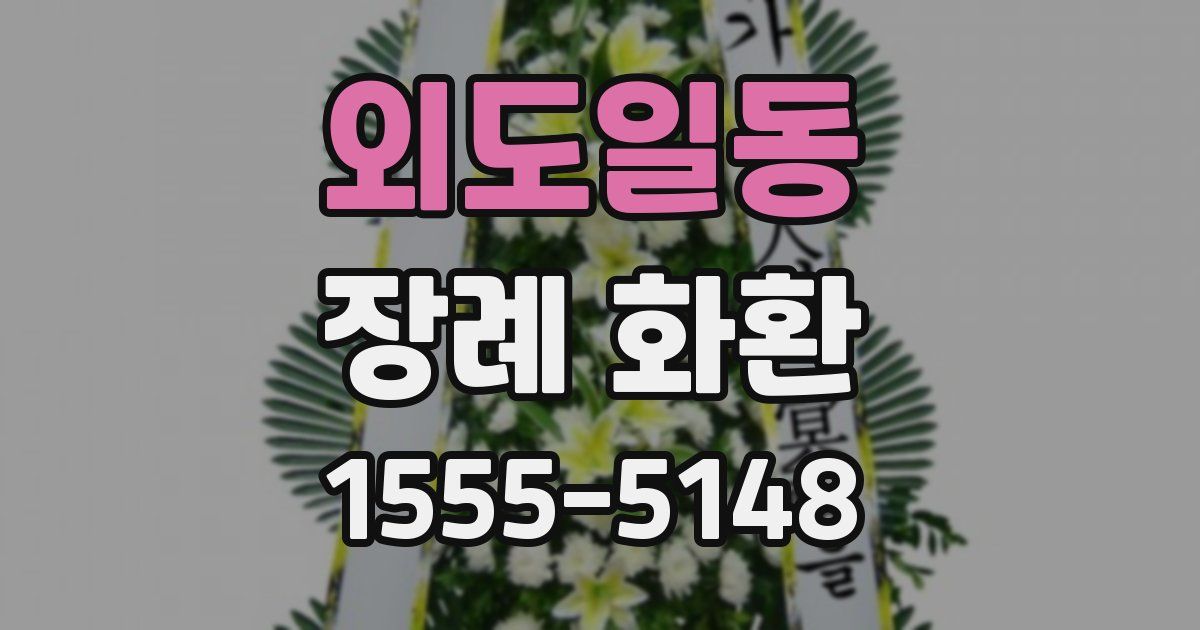 외도일동 장례 화환