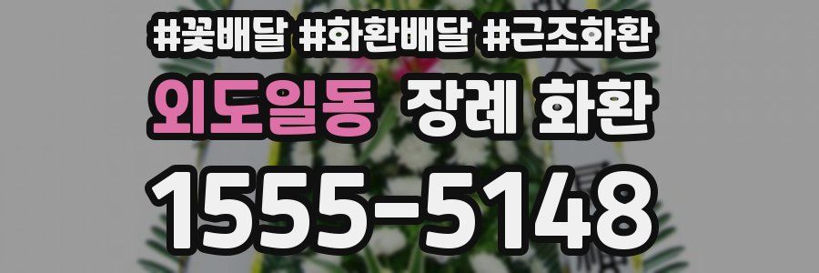 외도일동 장례 화환