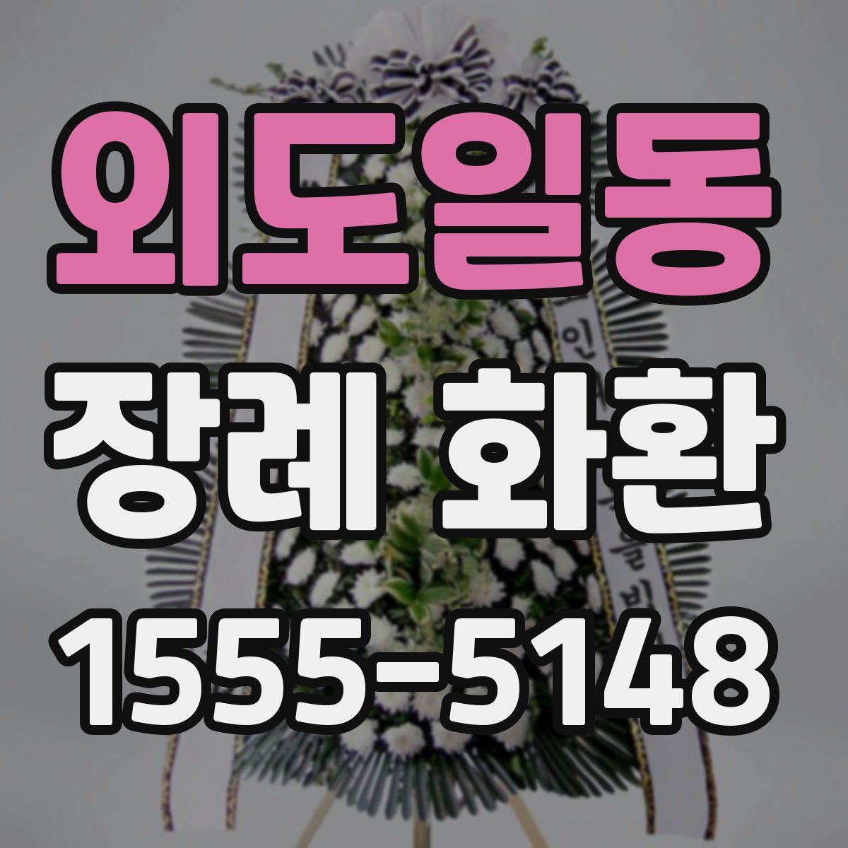 외도일동 장례 화환