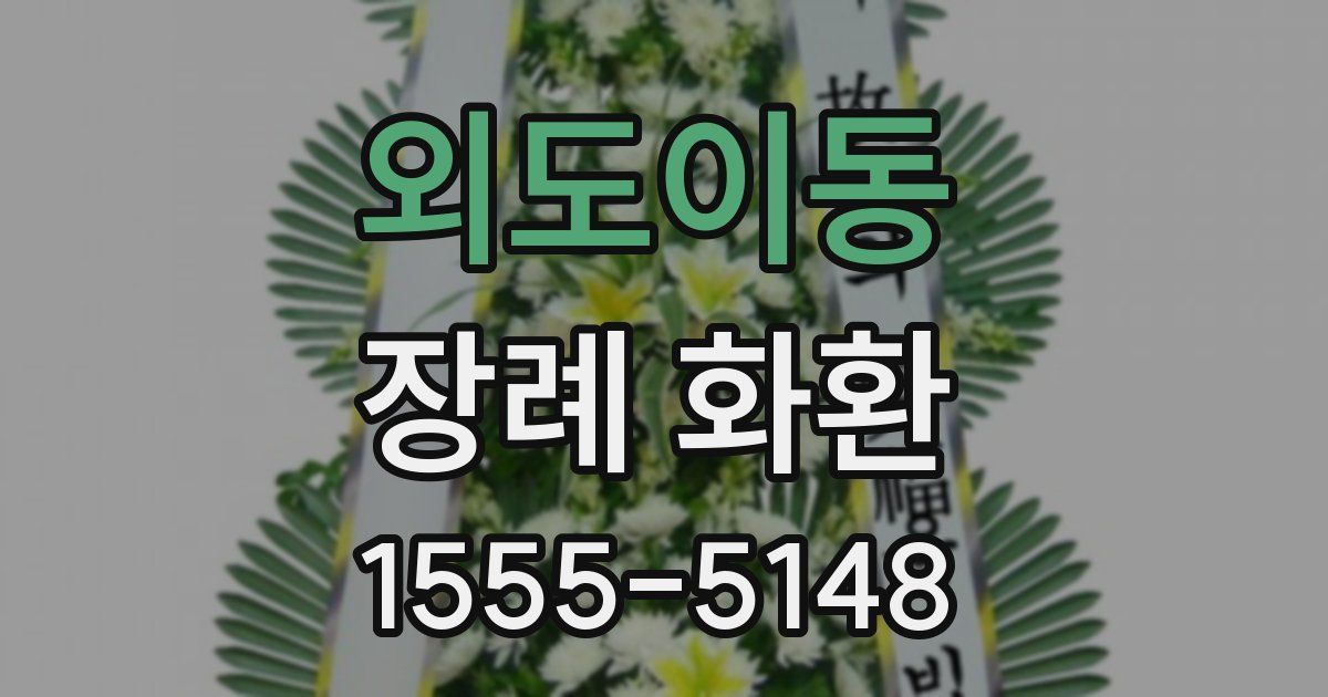 외도이동 장례 화환