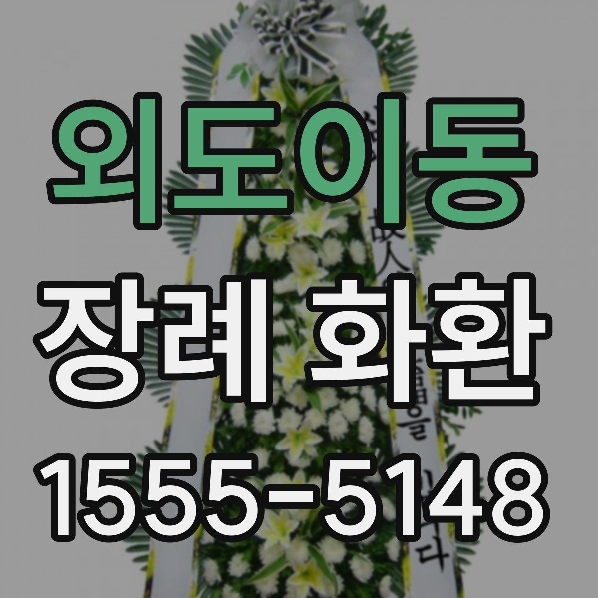 외도이동 장례 화환