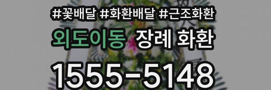 외도이동 장례 화환
