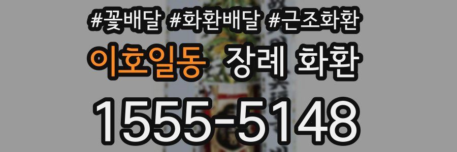 이호일동 장례 화환