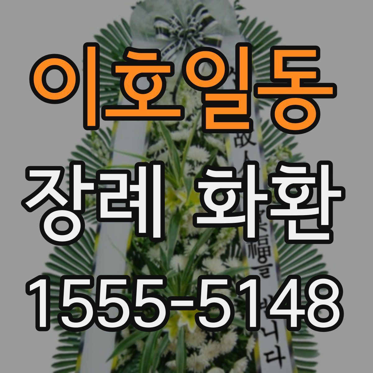 이호일동 장례 화환